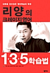 리양의 크레이지 영어 1.3.5 학습법