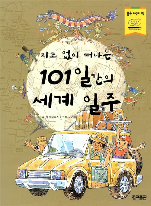 [중고] 지도 없이 떠나는 101일간의 세계 일주