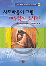 사도바울이 그린 예수님의 초상화 - 하