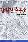 감춰진 수용소