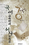 국어교육학과 서사교육론