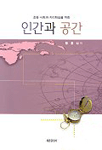 인간과 공간