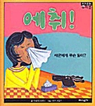 에취! : 세균에게 무슨 일이? 표지이미지