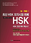 최신 HSK 모의시험 정해 초중급 1