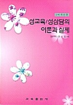 [중고] 성교육, 성상담의 이론과 실제