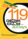[중고] 119 영문법 30 Days