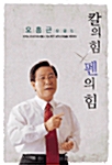 칼의 힘 펜의 힘 표지이미지