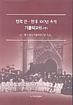 한국 근 현대 100년 속의 가톨릭 교회 -상