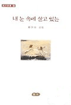 (鄭伊珍 詩集)내 눈 속에 살고 있는