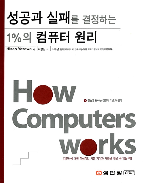 성공과 실패를 결정하는 1%의 컴퓨터 원리