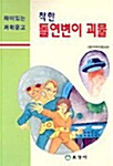 착한 돌연변이 괴물