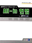 All-in 헌법