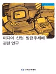 미디어 산업 발전추세에 관한 연구