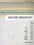 (2003)언론 경영실태 분석