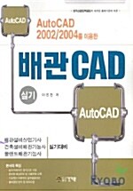AutoCAD 2002/2004를 이용한 배관 CAD 실기