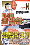 미스터 초밥왕 14 - 한정판