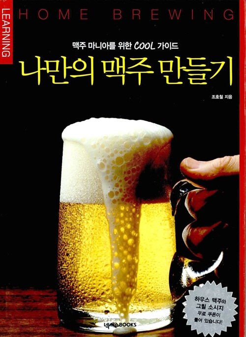 나만의 맥주 만들기