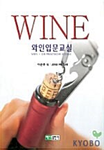 [중고] 와인입문교실