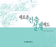 새로운 건축설계제도