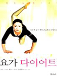 내 몸에 꼭 맞는 요가 다이어트