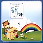 동요나라 160곡 - 어린이의 꿈을 키워주는 밝은 노래