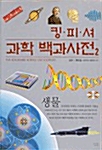 킹피셔 과학 백과사전. 2 : 생물 표지이미지