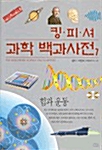 [중고] 킹피셔 과학백과사전 7