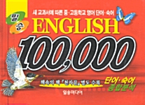 필승 ENGLISH 100,000 단어.숙어