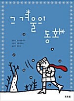 그 겨울의 동화