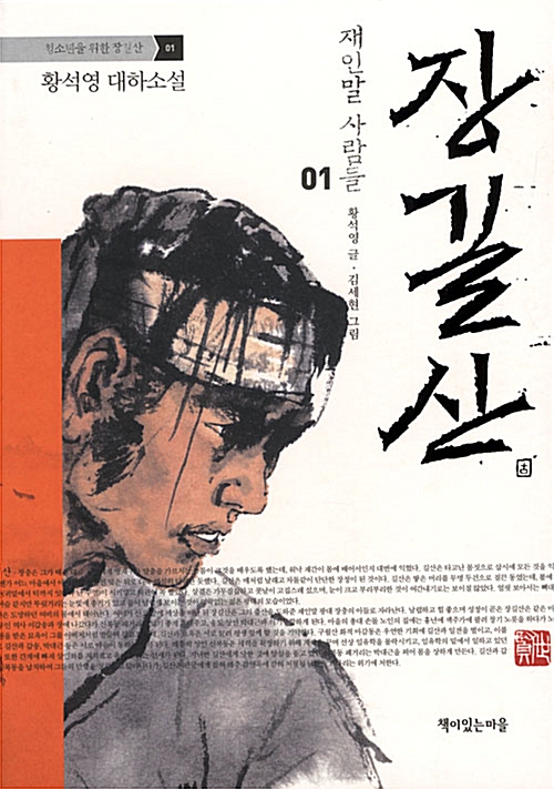 (청소년을 위한) 장길산 : 황석영 대하소설 / 10 : 역사 속으로 표지이미지