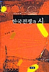 [중고] 한국전쟁과 시