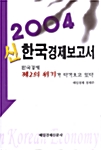 2004 신한국경제보고서