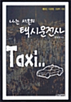 나는 서울의 택시운전사