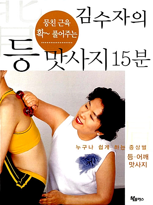김수자의 등 맛사지 15분