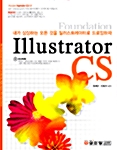 [중고] Foundation Illustrator CS