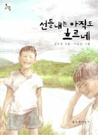 선들내는 아직도 흐르네