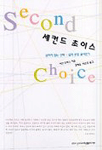 세컨드 초이스