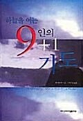 하늘을 여는 9+1인의 기도