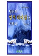 당신의 영적 리더십을 키워라