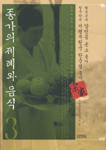 종가의 제례와 음식. 1-6