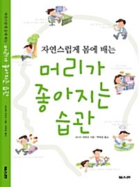 자연스럽게 몸에 배는 머리가 좋아지는 습관