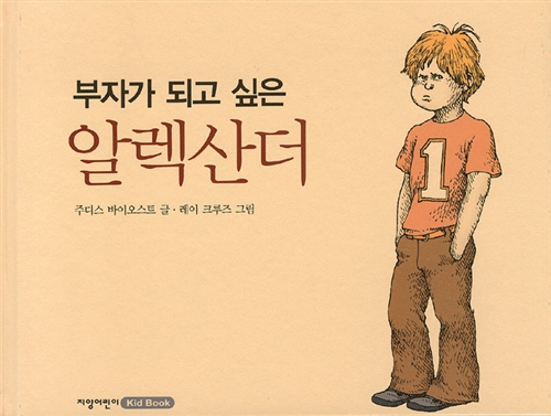 부자가 되고 싶은 알렉산더