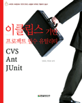 이클립스 기반 프로젝트 필수 유틸리티 : CVS ANT JUnit