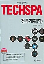 7.9급 Techspa 건축계획(학)