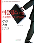 [중고] 이클립스 기반 프로젝트 필수 유틸리티 : CVS, Ant, JUnit