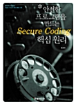 안전한 프로그램을 만드는 Secure Coding 핵심 원리