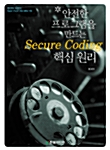 [중고] 안전한 프로그램을 만드는 Secure Coding 핵심 원리