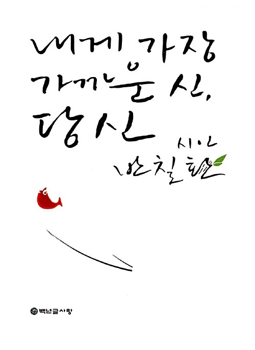 내게 가장 가까운 신, 당신