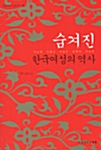 [중고] 숨겨진 한국 여성의 역사