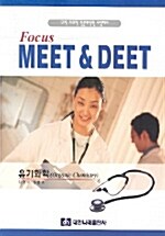 Focus Meet & Deet 유기화학